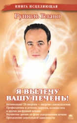 Я вылечу вашу печень!