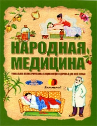 Народная медицина. Уникальная иллюстрированная энциклопедия здоровья для всей семьи