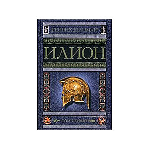 Иллион. Город и страна троянцев. Том 1-2