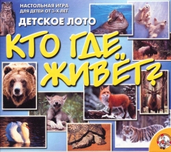 Детское лото Кто где живет?