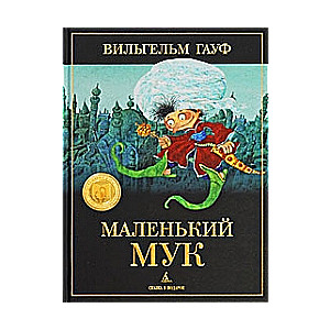 Маленький Мук