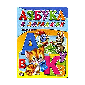 Азбука в загадках