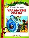 Уральские сказы