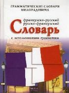 Французско-русский, русско-французский словарь с использованием грамматики