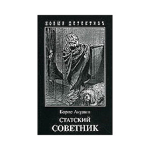 Статский советник