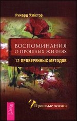 Воспоминания о прошлых жизнях. 12 проверенных методов