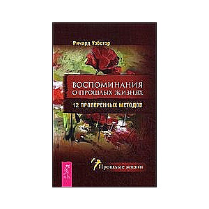 Воспоминания о прошлых жизнях. 12 проверенных методов