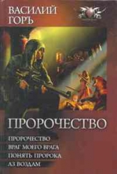 Пророчество: Пророчество. Враг моего врага. Понять пророка. Аз воздам