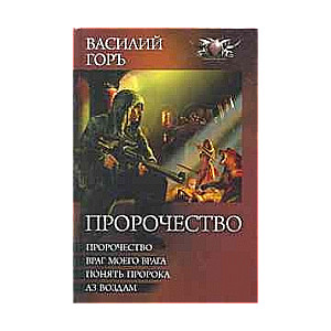 Пророчество: Пророчество. Враг моего врага. Понять пророка. Аз воздам