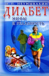 Диабет. Мифы и реальность