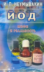 Йод. Мифы и реальность