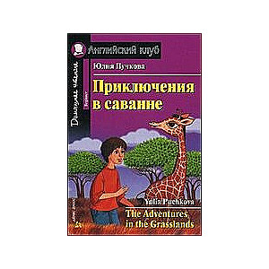 Приключения в саванне = The Adventures in the Grasslands (+ CD)