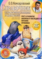 Справочник здравомыслящих родителей: рост и развитие, анализы и обследования, питание, прививки