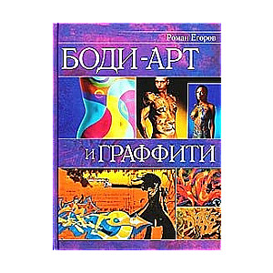 Боди-арт и графити