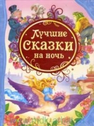 Лучшие сказки на ночь