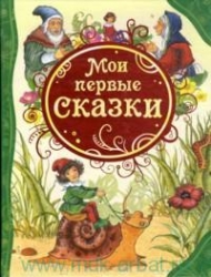 Мои первые сказки