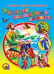 Русские волшебные сказки