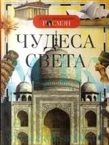 Чудеса света