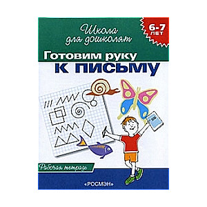 Готовим руку к письму (6-7 лет). Рабочая тетрадь