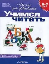 Учимся читать (6-7 лет). Рабочая тетрадь