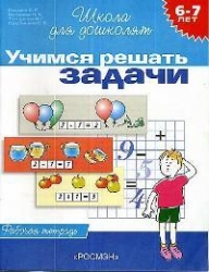 Учимся решать задачи (6-7 лет). Рабочая тетрадь