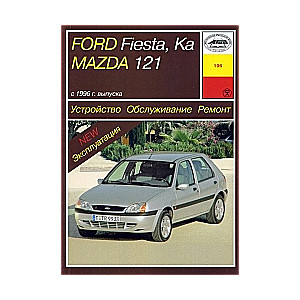 FORD Fiesta, Ka, MAZDA 121 c 1996 г. выпуска (бензин/дизель)