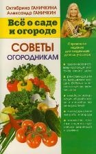 Советы огородникам