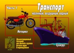 Настольная игра-лото Транспорт наземный, воздушный, водный. Часть 1