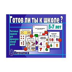 Настольная игра-лото Готов ли ты к школе? Математика