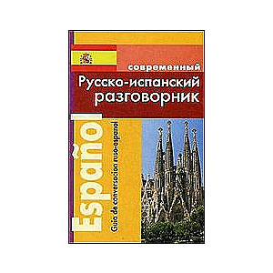 Современный русско-испанский разговорник