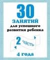 30 занятий для успешного развития ребенка. 4 года. Часть 2