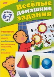 Веселые домашние задания для детей 6-7 лет