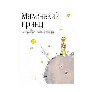 Маленький принц