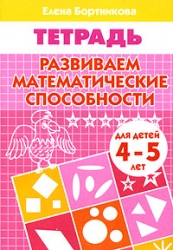 Развиваем математические способности. Для детей 4-5 лет