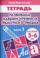 Развиваем навыки чтения и грамотного письма. Для детей 5-6 лет. Часть 1