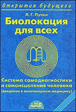 Биолокация для всех. Система самодиагностики и самоисцеления человека