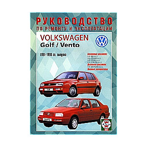 VOLKSWAGEN Golf/Vento (1991-1998) бензин/дизель