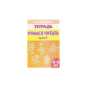 Учимся читать. Для детей 4-6 лет. Часть 1