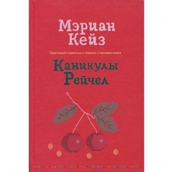 Каникулы Рейчел