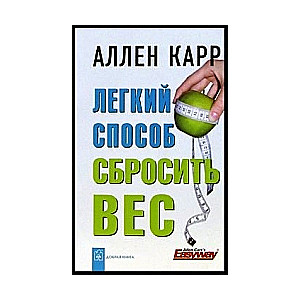 Легкий способ сбросить вес