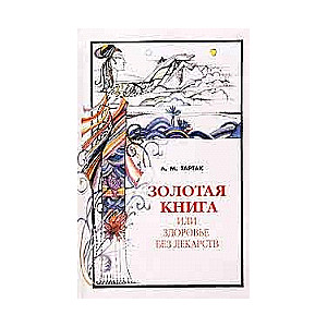 Золотая книга, или здоровье без лекарств