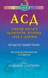 АСД - эликсир третьего тысячелетия. Могущество тканевой терапии