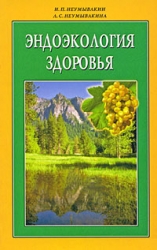 Эндоэкология здоровья. Издание 2-е