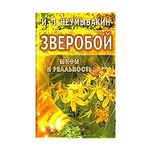 Зверобой. Мифы и реальность