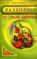 Календула на страже здоровья