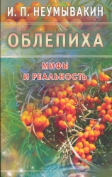 Облепиха. Мифы и реальность