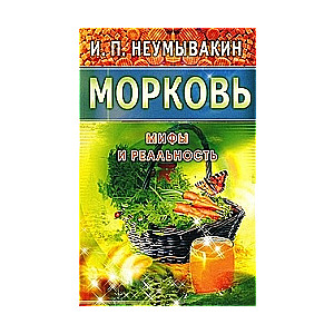 Морковь. На страже здоровья