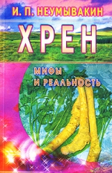 Хрен. Мифы и реальность