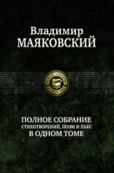 Полное собрание стихотворений, поэм и пьес в одном томе