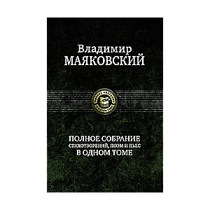 Полное собрание стихотворений, поэм и пьес в одном томе